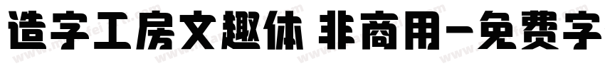造字工房文趣体 非商用字体转换